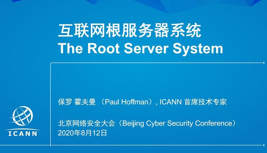 主页2020北京网络安全大会互联网根服务器系统